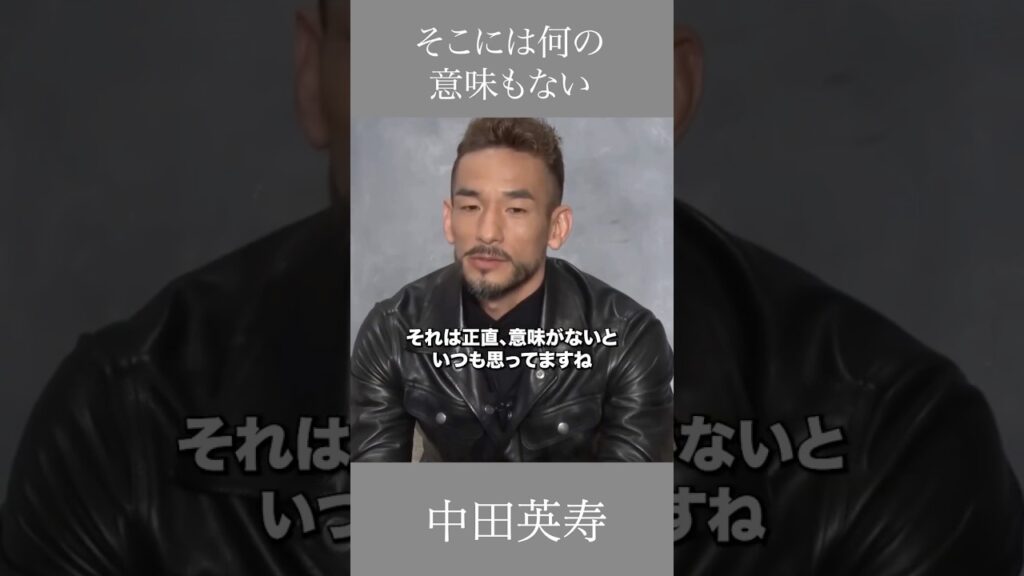 そこには何の意味もない　中田英寿　 #言葉 #名言 #サッカー #自己啓発 #中田英寿 #人生 #ワールドカップ