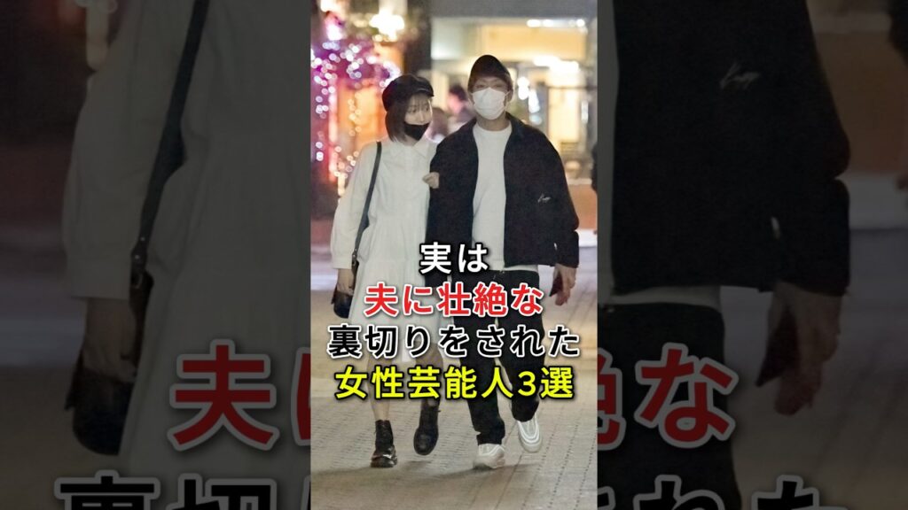 実は夫に壮絶な裏切りをされた女性芸能人3選#三田寛子#南果歩#fyp#芸能人