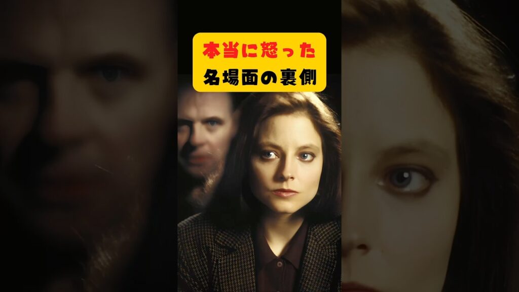 『羊たちの沈黙』ジョディ・フォスターが本当に怒った名場面