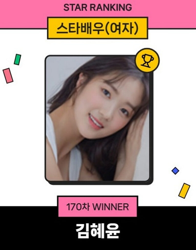キム・ヘユン、本業も人気も最高..スターランキング 女優 1位 | STARNEWS