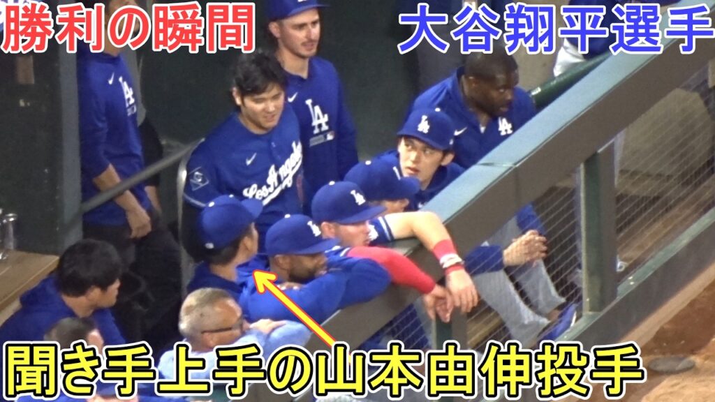 ♦ドジャース・勝利の瞬間♦山本由伸投手は聞き手上手【大谷翔平選手】対ミネソタ・ツインズ～シリーズ最終戦～Dodgers vs Twins 2026