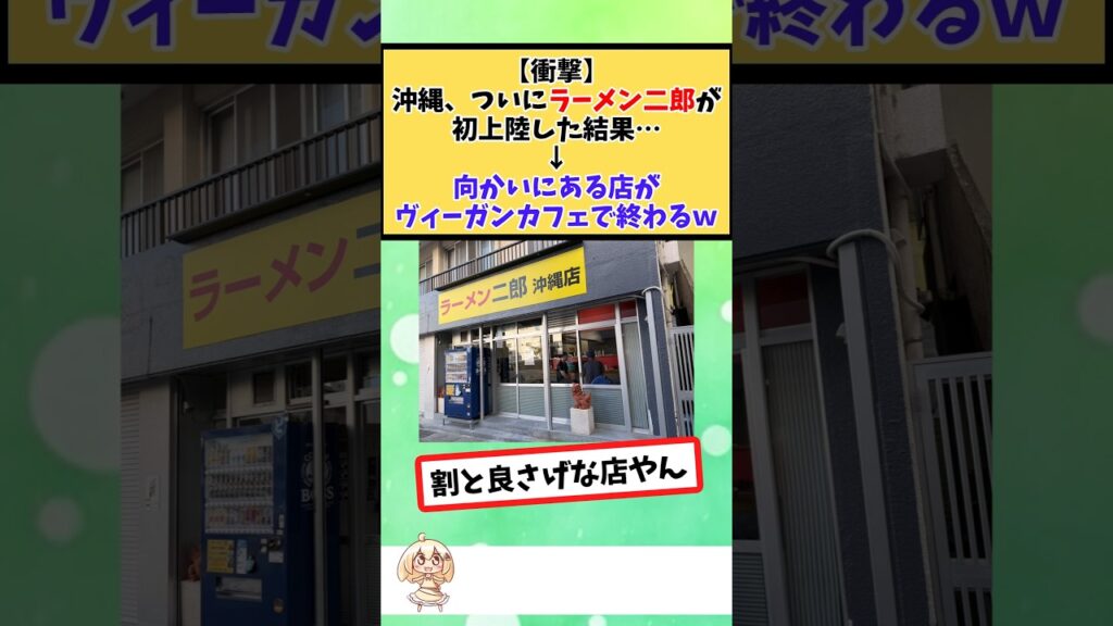 沖縄、ついにラーメン二郎が初上陸した結果…→向かいにある店がヴィーガンカフェで終わるｗ #2chまとめ