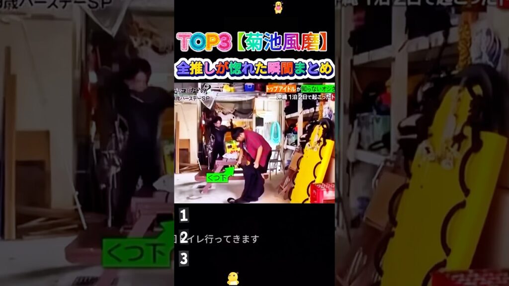 【菊池風磨】全推しが惚れた瞬間まとめ#嵐 #shorts #おもしろ #面白い #お笑い #芸人