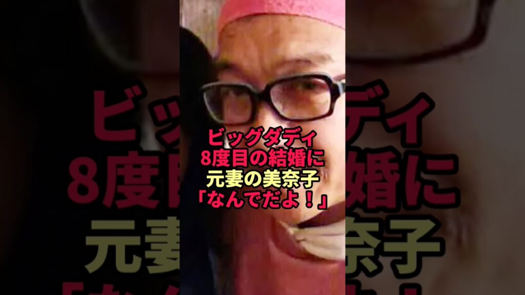 【ビッグダディ】61歳で前代未聞の8回目結婚…その裏で元妻・美奈子が下した重大決断