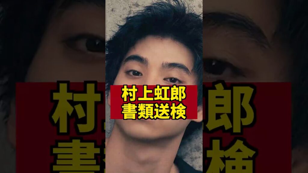 【速報】村上虹郎DV書類送検 #芸能人 #芸能ニュース #速報 #村上虹郎