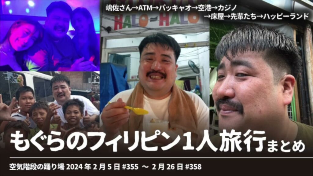 もぐらのフィリピン1人旅行まとめ【空気階段の踊り場 もぐらトーク 神回】2024年2月5日#355〜2月26日#358 もぐらのフィリピン1人旅行まとめ【空気階段の踊り場 もぐらトーク 神回】2024年2月5日#355〜2月26日#358