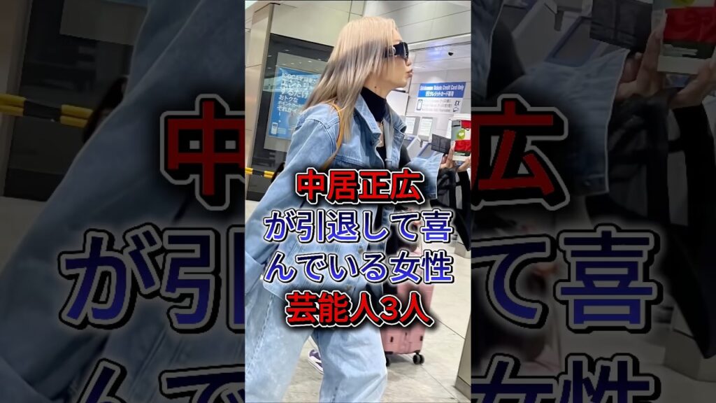 中居正広が引退して喜んでいる女性芸能人3人 #指原莉乃 #倖田 來未 #芸能人 #fyp #shorts