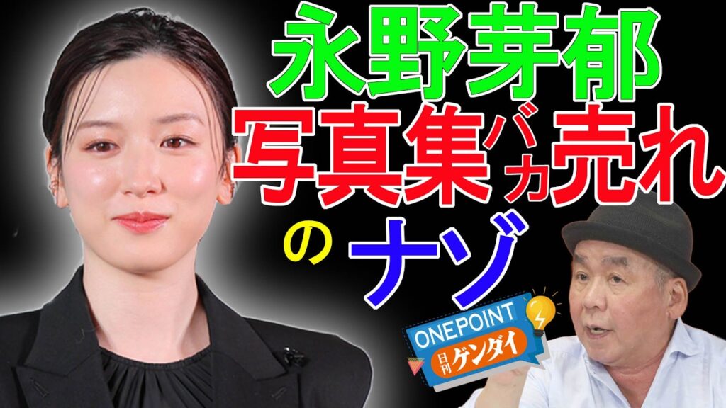 【芋澤貞雄】永野芽郁の写真集がオリコン1位! 地上波復帰も視野に? 支持しているのは誰? ベテラン芸能ジャーナリストが〝謎〟をすべて解き明かす! 【芋澤貞雄】永野芽郁の写真集がオリコン1位! 地上波復帰も視野に? 支持しているのは誰? ベテラン芸能ジャーナリストが〝謎〟をすべて解き明かす!
