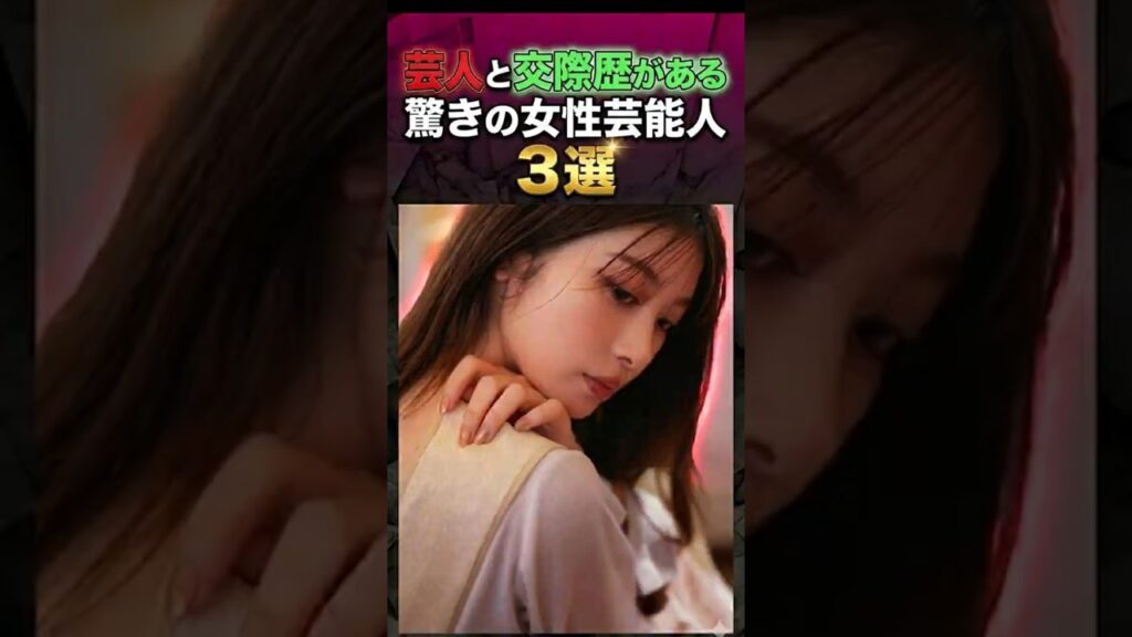 芸人と交際してた?噂の女性芸能人3選#女性芸能人 #芸人 #交際 #噂