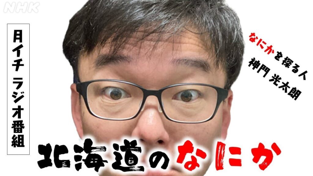 北海道のなにか 7/26(日)ココノススキノ(札幌市中央区)　公開生放送！　投稿募集中 #NHK北海道 #番組情報 #投稿募集中