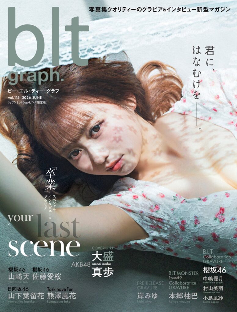 「blt graph.vol.115」セブンネットショッピング限定版の表紙は、AKB48・大盛真歩！ グループ卒業&芸能界引退を迎える6月30日（火）発売、正真正銘の人生ラストグラビアに。 | 株式会社東京ニュース通信社のプレスリリース