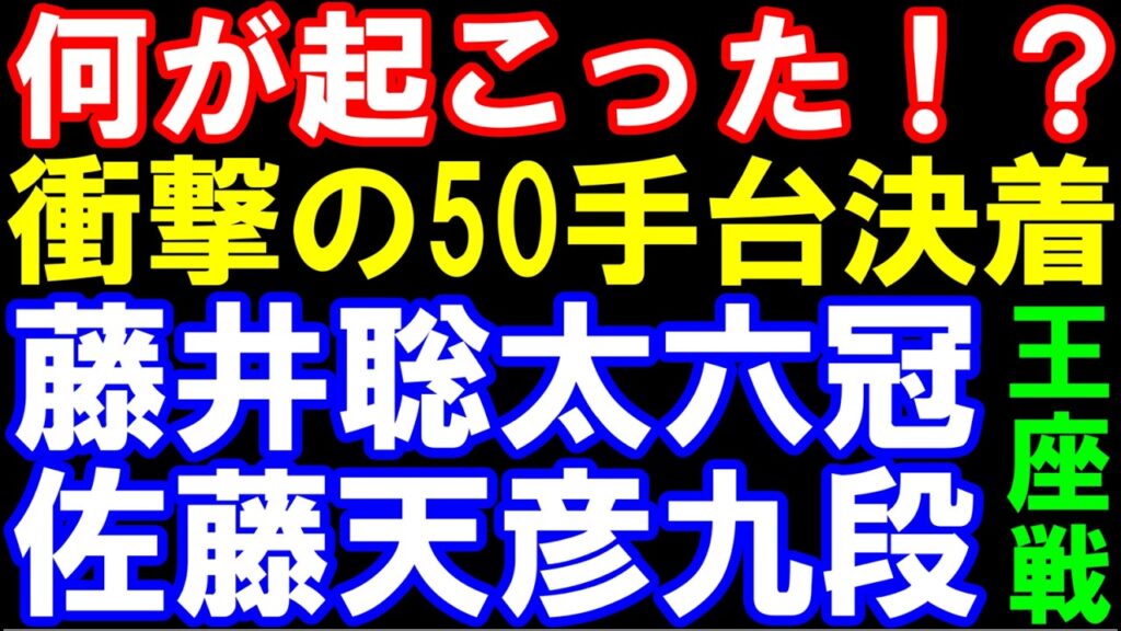 一瞬で終了！衝撃の50手台決着　藤井聡太六冠ｰ佐藤天彦九段　第74期王座戦挑戦者決定トーナメント　主催：日経新聞社､日本将棋連盟