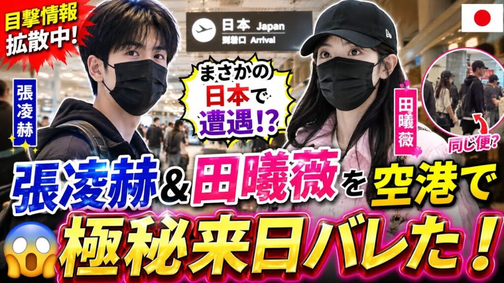 😱日本の空港でまさかの遭遇！？張凌赫と田曦薇の“極秘来日”にファン騒然…真相を追ってみた！✈️❤️