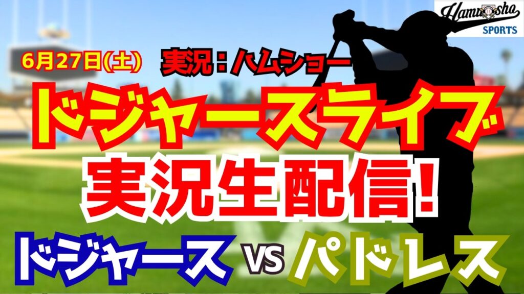 【大谷翔平出場】【ドジャースライブ】ドジャース対パドレス 佐々木朗希先発 6/27 【野球ラジオ調実況】 #大谷翔平 #ドジャース