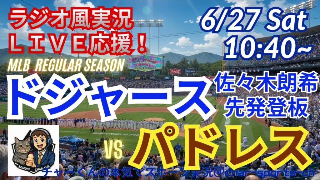 【大谷出場・佐々木先発！同時視聴ライブ応援】MLBドジャースVSパドレスをラジオ風に実況ライブ応援！　＃大谷翔平　＃ドジャース　＃MLBLIVE　＃MLBライブ　＃野球 　＃mlb　＃大谷ホームラン