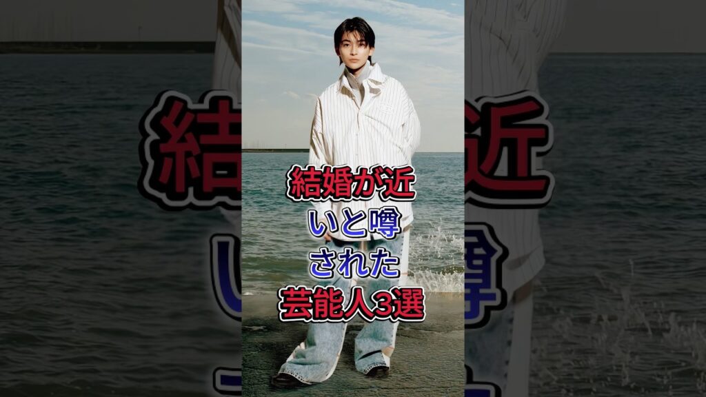 結婚が近いと噂された芸能人3選  #fyp #芸能人 #高橋文哉 #川口春奈