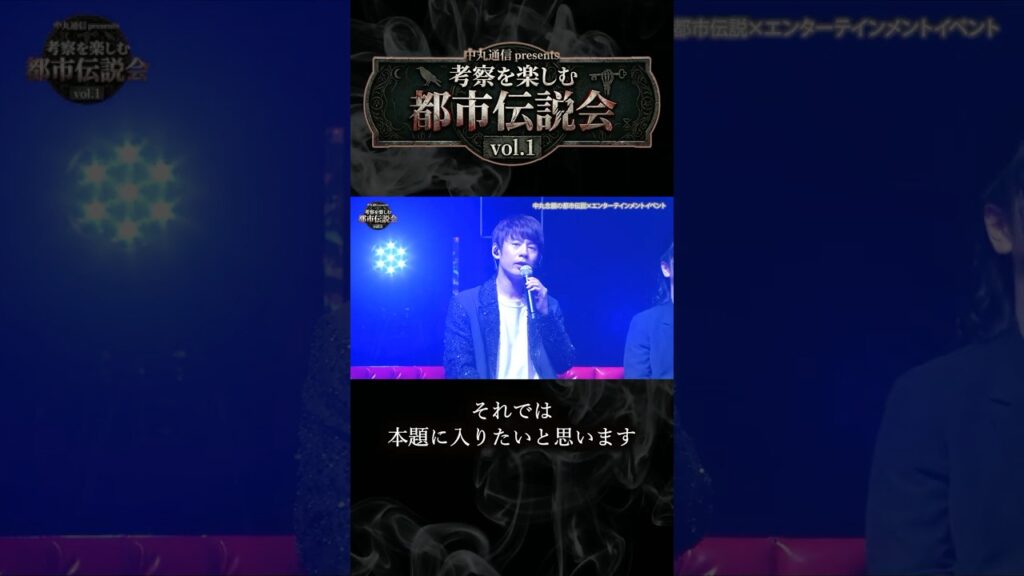 都市伝説イベントのダイジェスト