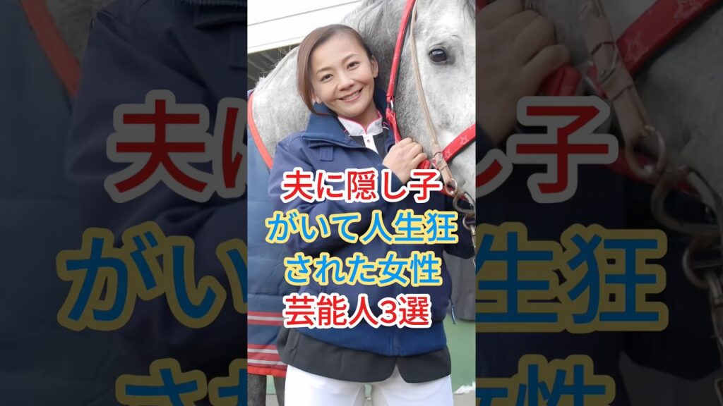 夫に隠し子がいて人生狂わされた女性芸能人3選 #芸能人 #fyp #shorts