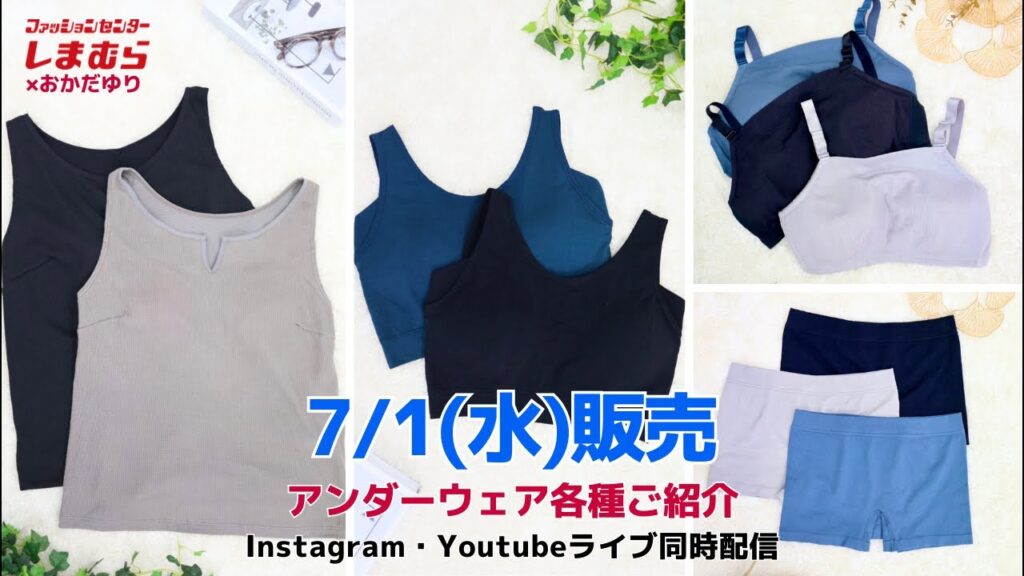 【しまむら】7/1(水)発売*大きいサイズの下着 【しまむら】7/1(水)発売*大きいサイズの下着