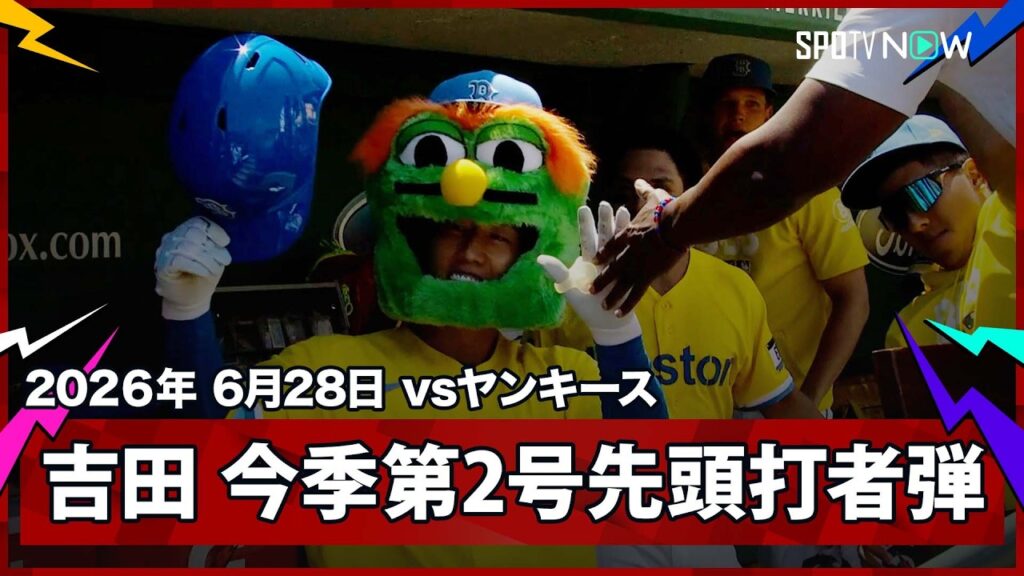 【吉田正尚 約1ヶ月ぶりの今季第2号はゲリット・コールから先頭打者弾！】ヤンキースvsレッドソックス MLB2026シーズン 6.28