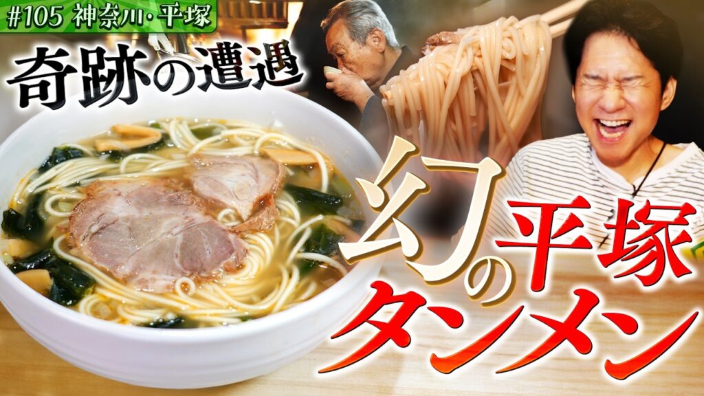 #105/神奈川・平塚|消えた名店の味…平塚タンメンが復活!? #105/神奈川・平塚|消えた名店の味…平塚タンメンが復活!?
