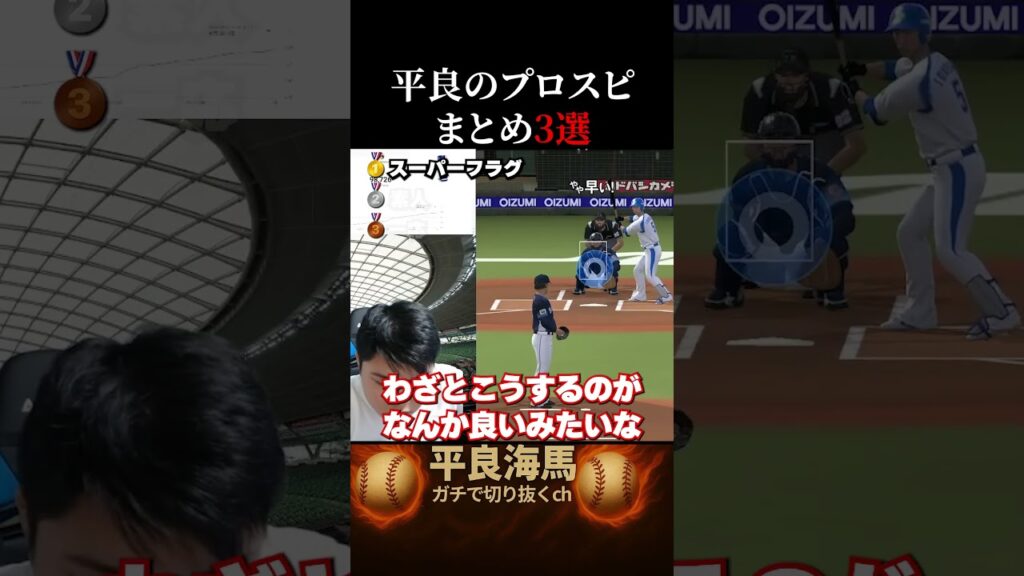 【平良海馬】プロスピをプレイする平良３選#shorts