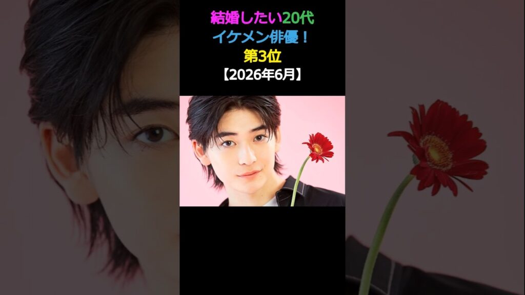 結婚したい20代 イケメン俳優! 第3位高橋文哉 #エンタメ #イケメン #結婚 結婚したい20代 イケメン俳優! 第3位高橋文哉 #エンタメ #イケメン #結婚