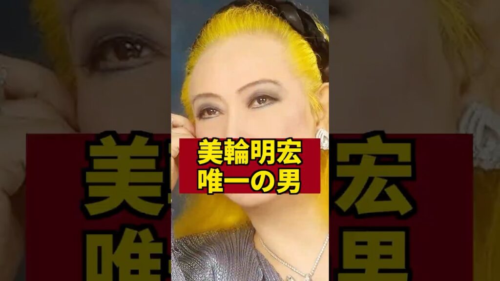 【訃報】美輪明宏91歳　あの人との関係　#芸能人 #芸能ニュース #芸能ゴシップ #美輪明宏 #三島由紀夫