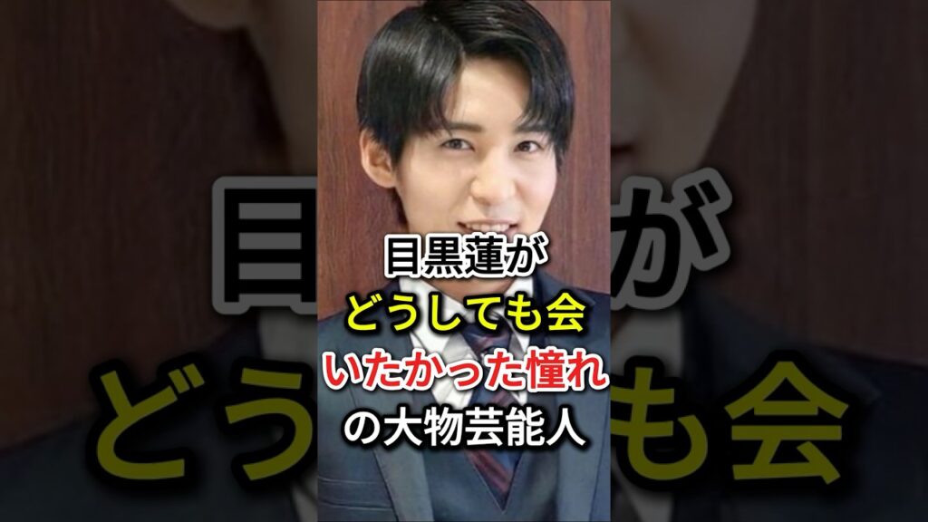 目黒蓮が「どうしても会いたかった」憧れの大物芸能人#fyp  #芸能人 #目黒蓮