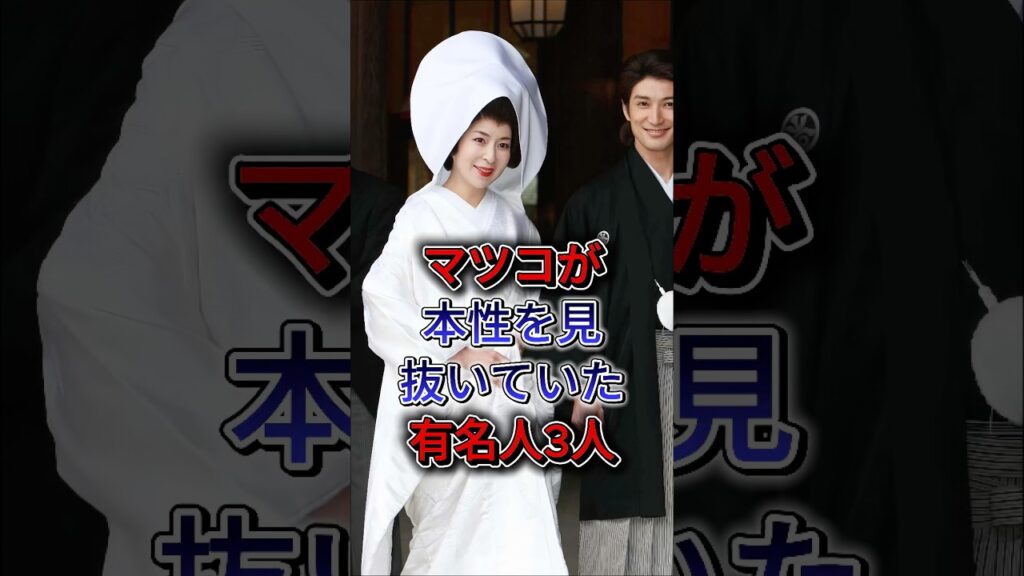 マツコが本性を見抜いていた有名人3人 #雜学 #Fuwa酱 #真矢ミキ #芸能人 #fyp #shorts