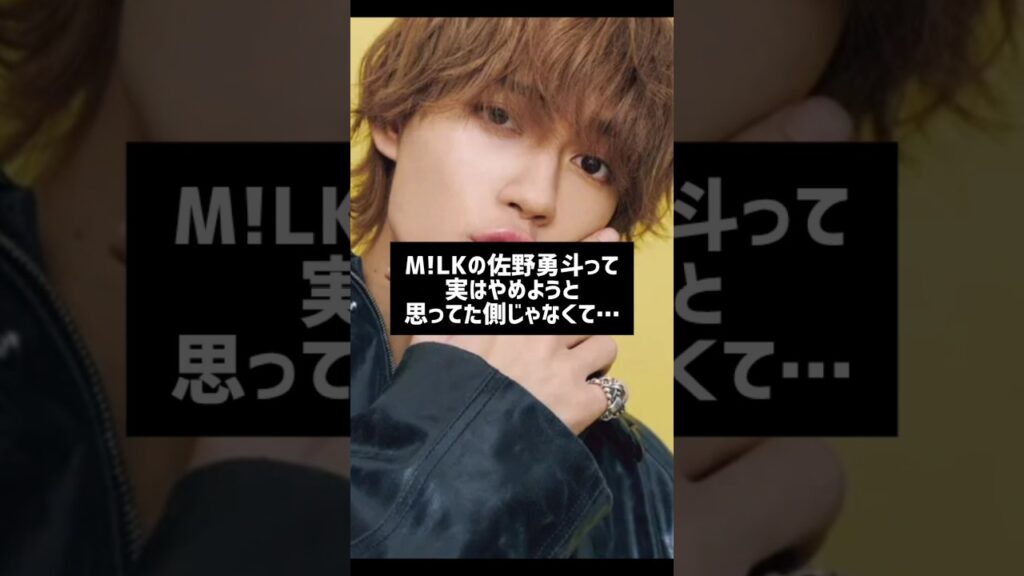#芸能人雑学 #芸能人の裏側 #佐野勇斗#ミルク#はるはる