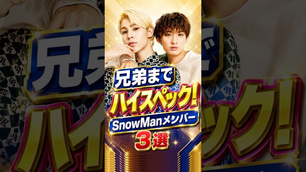 兄弟までハイスペックなSnow Manメンバー3選 #snowman #ラウール #向井康二 #目黒蓮 #スノ担 #兄弟