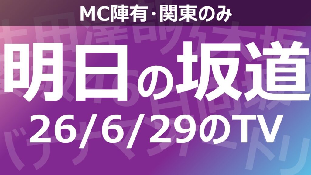 【明日の坂道】乃木坂櫻坂日向坂出演情報 2026/06/29 【番組出演】