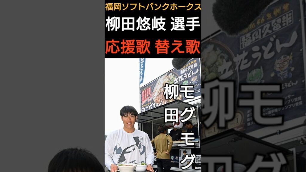柳田悠岐 選手の応援歌の替え歌【#福岡ソフトバンクホークス 】#hawks #柳田悠岐