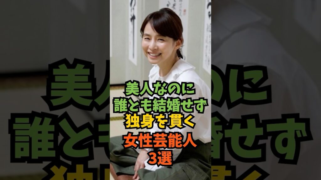 美人なのに誰とも結婚せず独身を貫く女性芸能人3選#芸能人 #芸能 #shorts