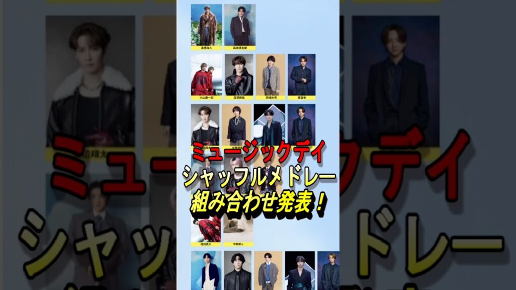 【THE MUSIC DAY 2026】シャッフルメドレー組み合わせ発表！ #musicday #櫻井翔 #ジャニーズ #sixtones #snowman #timelesz #なにわ男子
