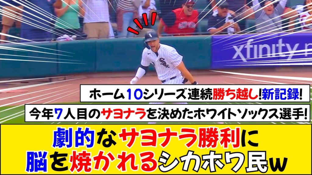 【海外の反応】22得点の翌日は2対1でサヨナラ勝ち！どんな展開でも勝ち切るホワイトソックスにファン歓喜ｗ【村上宗隆】【ホワイトソックス】