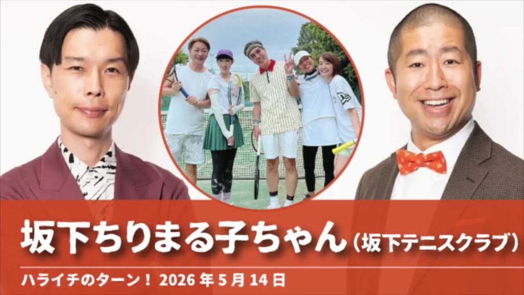 坂下ちりまる子ちゃん【ハライチのターン!澤部トーク】2026年5月14日 坂下ちりまる子ちゃん【ハライチのターン!澤部トーク】2026年5月14日
