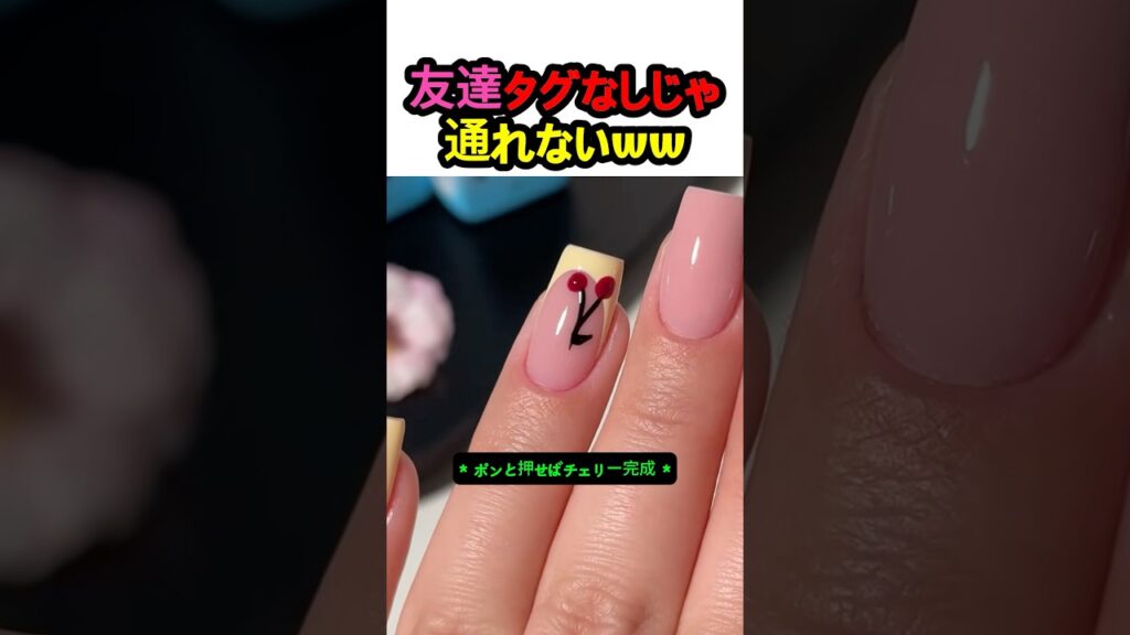 友達タグなしじゃ通れないww #ネイルアート #ネイル #チェリー