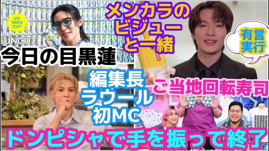 【SnowMan】テレ東音楽祭で深澤辰哉の有言実行！ゆっくり自慢するラウール編集長！来たZoffの目黒蓮！