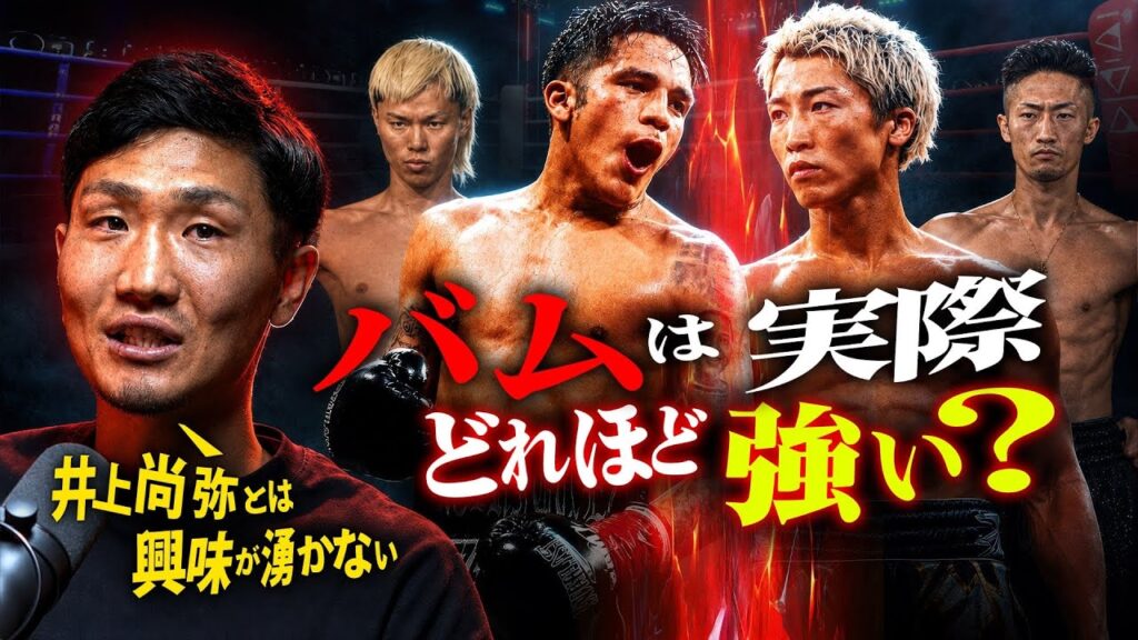 バムは井上尚弥の相手にならない？｜拓真＆メディナと戦ったらどうなる？｜天心vs拓真の再戦を栗原慶太が語る