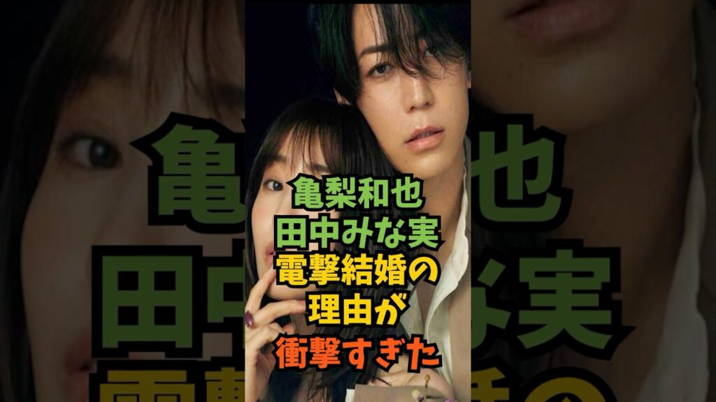 亀梨和也＆田中みな実の電撃結婚の理由がヤバすぎた#芸能人 #芸能 #shorts