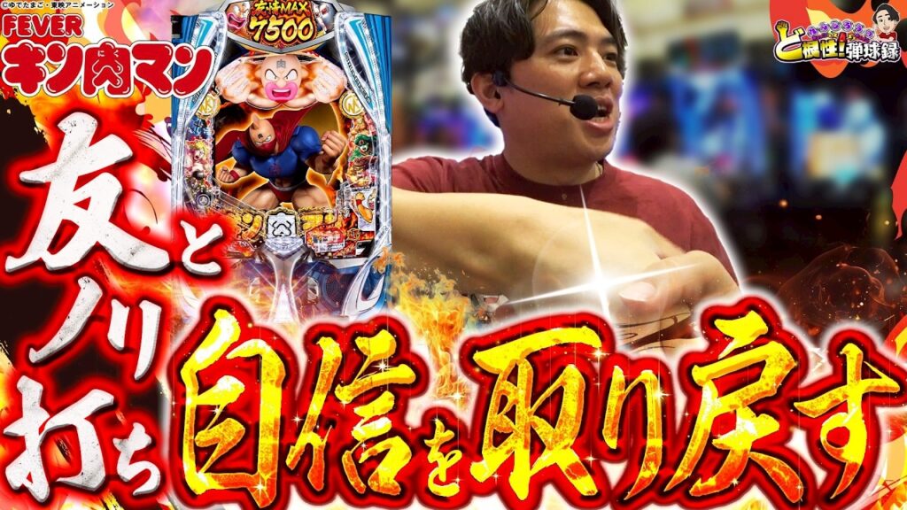 【eキン肉マン】不調な時こそ、頼れるはノリ打ち【れんじろうのど根性弾球録第395話】[パチンコ]#れんじろう