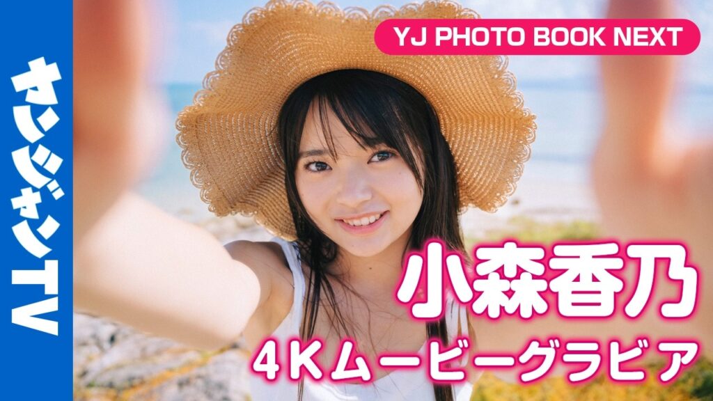 【4Kムービーグラビア】 #制コレ24 #小森香乃 ちゃんの1stDVD発売記念!可愛い番長のピュアすぎる素顔に超至近距離密着!【メイキング】 【4Kムービーグラビア】 #制コレ24 #小森香乃 ちゃんの1stDVD発売記念!可愛い番長のピュアすぎる素顔に超至近距離密着!【メイキング】