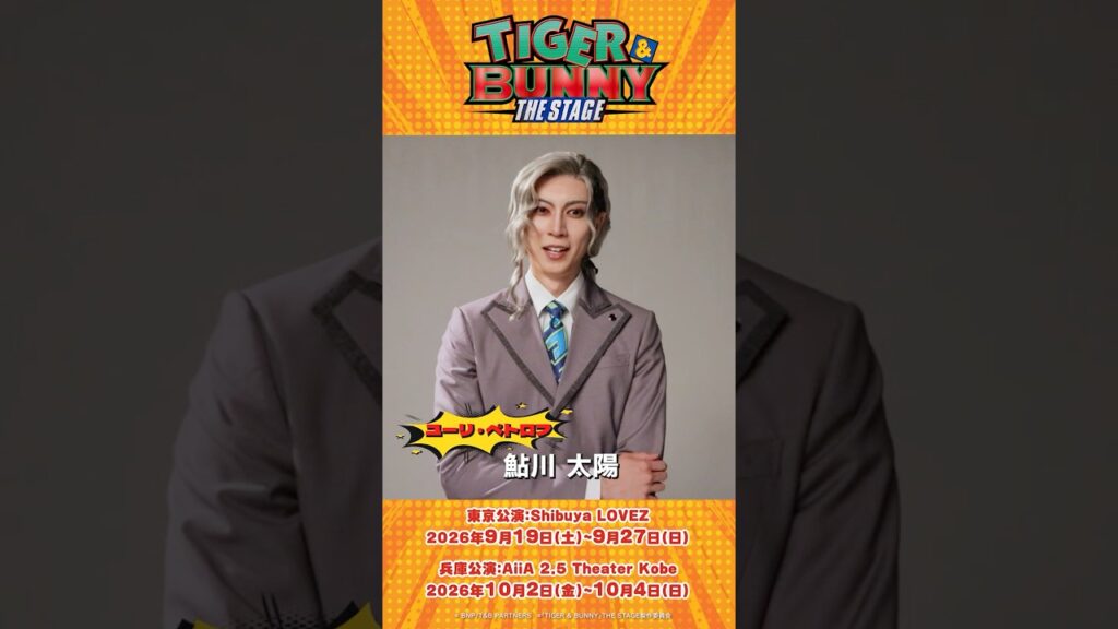 「TIGER & BUNNY」THE STAGEコメント動画 ユーリ・ペトロフ #鮎川太陽 #タイバニ #tigerbunny #舞台タイバニ #ショート動画 「TIGER & BUNNY」THE STAGEコメント動画 ユーリ・ペトロフ #鮎川太陽 #タイバニ #tigerbunny #舞台タイバニ #ショート動画