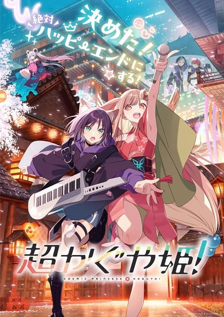 「超かぐや姫！」6月18日に劇場上映が終了 “最後のファンサ”舞台挨拶が開催決定＆YouTube中継も実施（映画.com） - Yahoo!ニュース