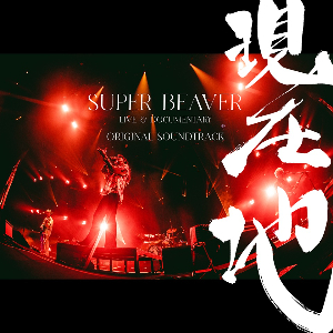 SUPER BEAVER 映画『SUPER BEAVER LIVE & DOCUMENTARY -現在地-』オリジナル・サウンドトラック