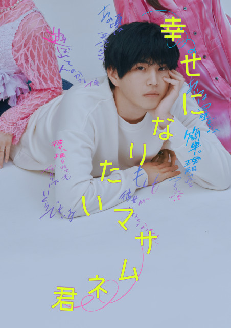 中沢元紀、『幸せになりたいマサムネ君』実写ドラマで主演 自身初となるクズ役に「クズだなぁ」【コメントあり】 | ORICON NEWS | 国内海外のニュース 中沢元紀、『幸せになりたいマサムネ君』実写ドラマで主演 自身初となるクズ役に「クズだなぁ」【コメントあり】 | ORICON NEWS | 国内海外のニュース