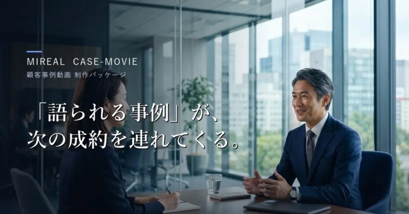 MIREAL株式会社 ／【MIREAL Case-Movie】を提供開始 - 無料プレスリリース「PR-FREE」