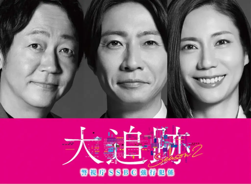 大森南朋、相葉雅紀、松下奈緒　トリプル主演で再タッグ　テレ朝ドラマ「大追跡」第2章　7月スタート - スポニチ Sponichi Annex 芸能